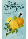 Наталья Нестерова - Точки над «Ё»