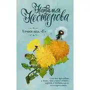 Постер книги Точки над «Ё»