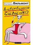 Екатерина Вильям-Вильмонт - Девственная селедка