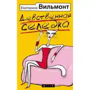 Постер книги Девственная селедка