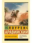 Томас Лоуренс Аравийский - Восстание в пустыне