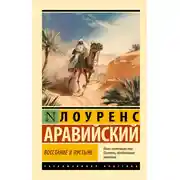 Постер книги Восстание в пустыне