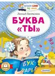 Леонид Пантелеев - Буква «Ты»