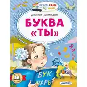 Постер книги Буква «Ты»