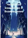 Владимир Поселягин - Четвёртое измерение 4. Возвращение