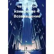Постер книги Четвёртое измерение 4. Возвращение