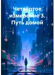 Владимир Поселягин - Четвёртое измерение 3. Путь домой