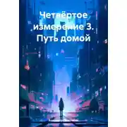 Постер книги Четвёртое измерение 3. Путь домой