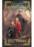 Александра Лисина - Вильгельм. Вестник