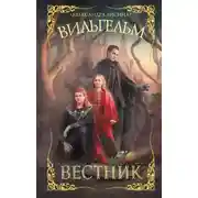 Постер книги Вильгельм. Вестник