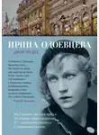 Ирина Одоевцева - Двор чудес