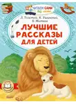Лев Толстой - Лучшие рассказы для детей
