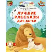 Постер книги Лучшие рассказы для детей