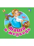 Русские сказки - Маша и медведь