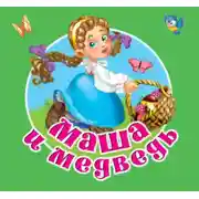 Постер книги Маша и медведь