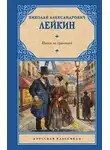 Николай Лейкин - Наши за границей