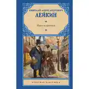 Постер книги Наши за границей