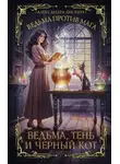 Александра Лисина - Ведьма против мага. Книга 1. Ведьма, тень и черный кот