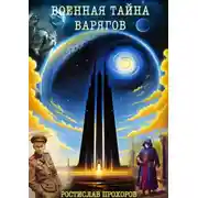 Постер книги Военная тайна варягов