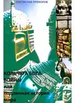 Ростислав Прохоров - Кольчуга бога войны или подлинная история мира