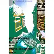 Постер книги Кольчуга бога войны или подлинная история мира