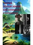 Ростислав Прохоров - Теория полой Земли или оптимисты в антиутопии