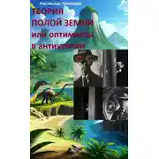Постер книги Теория полой Земли или оптимисты в антиутопии