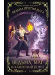 Александра Лисина - Ведьма против мага. Книга 2. Ведьма, маг и каменный котел
