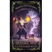 Постер книги Ведьма против мага. Книга 2. Ведьма, маг и каменный котел