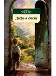 Герберт Джордж Уэллс - Дверь в стене