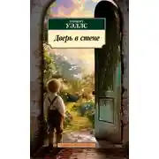Постер книги Дверь в стене