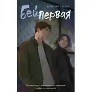Постер книги Бей первая