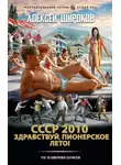 Алексей Широков - СССР 2010. Здравствуй, пионерское лето!