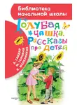 Максим Горький - Голубая чашка. Рассказы про детей