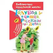 Постер книги Голубая чашка. Рассказы про детей
