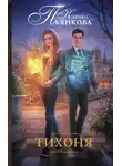 Карина Пьянкова - Тихоня