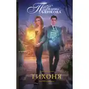 Постер книги Тихоня