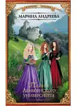 Марина Андреева - Тайны Лемборнского университета
