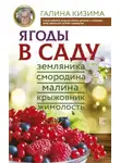 Галина Александрова - Ягоды в саду. Земляника, смородина, малина, крыжовник, жимолость