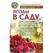 Постер книги Ягоды в саду. Земляника, смородина, малина, крыжовник, жимолость