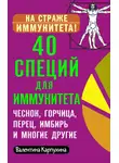 Виктория Карпухина - 40 специй для иммунитета: чеснок, горчица, перец, имбирь и многие другие!