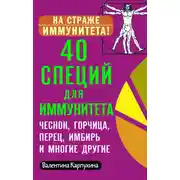 Постер книги 40 специй для иммунитета: чеснок, горчица, перец, имбирь и многие другие!