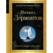 Постер книги Белеет парус одинокий