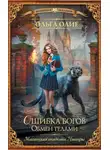 Ольга Олие - Ошибка богов. Обмен телами