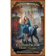 Постер книги Ошибка богов. Обмен телами