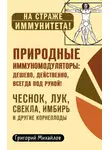Григорий Михайлов - Природные иммуномодуляторы