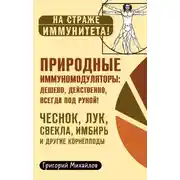 Постер книги Природные иммуномодуляторы