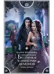 Мария Боталова - Беглянка в империи демонов. Метка демона