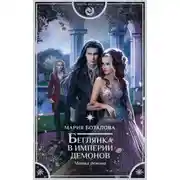 Постер книги Беглянка в империи демонов. Метка демона