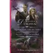 Постер книги Одинокий некромант желает познакомиться